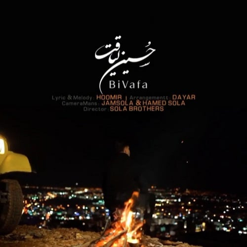 حسین لیاقت بی وفا